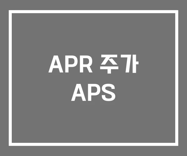 APR 주가 APS
