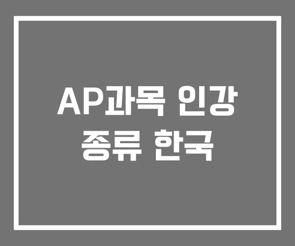 AP과목 인강 종류 한국