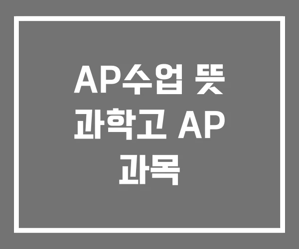 AP수업 뜻 과학고 AP 과목