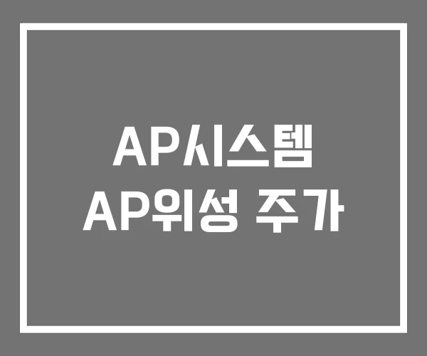 AP시스템 AP위성 주가