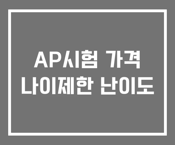 AP시험 가격 나이제한 난이도