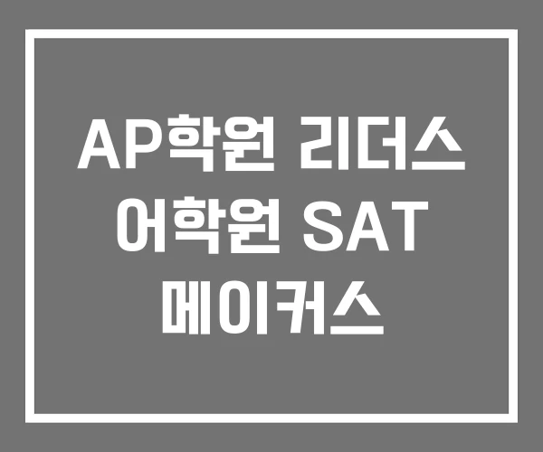 AP학원 리더스 어학원 SAT 메이커스