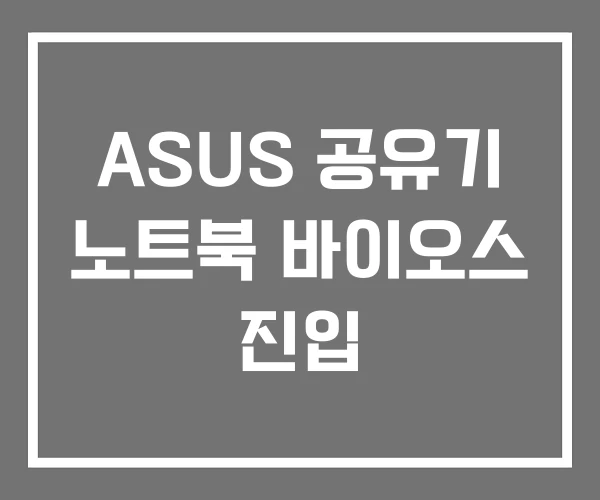 ASUS 공유기 노트북 바이오스 진입