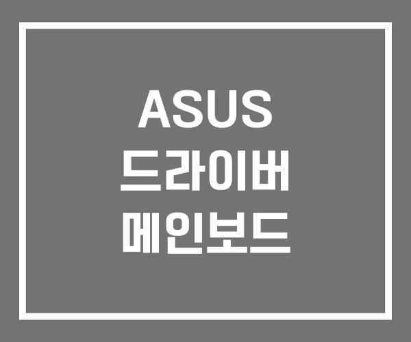 ASUS 드라이버 메인보드