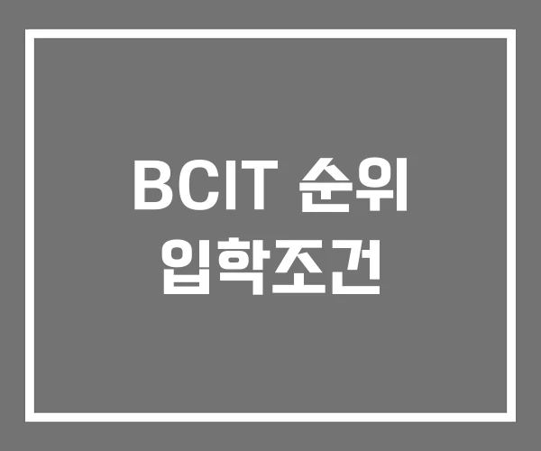 BCIT 순위 입학조건