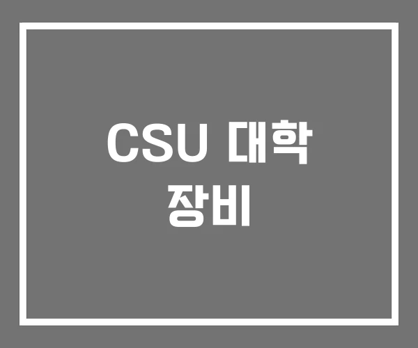 CSU 대학 장비