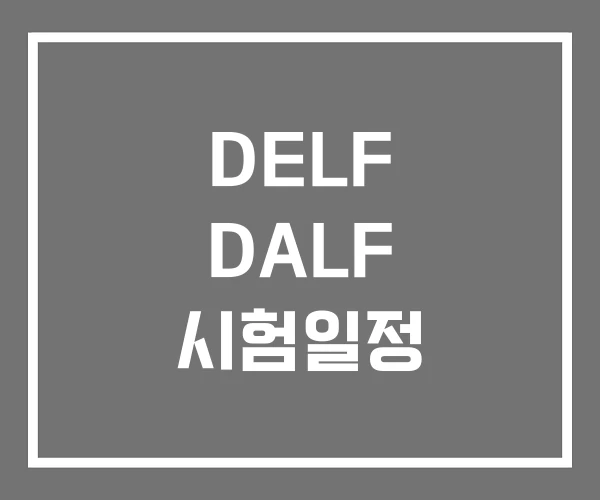 DELF DALF 시험일정