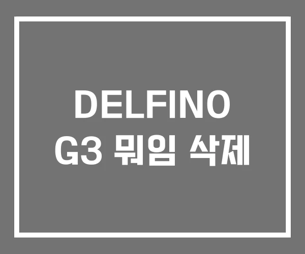 DELFINO G3 뭐임 삭제