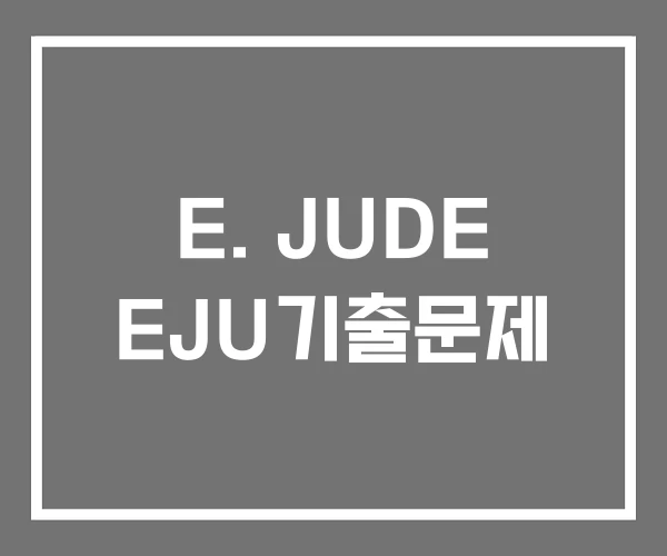 E. JUDE EJU기출문제