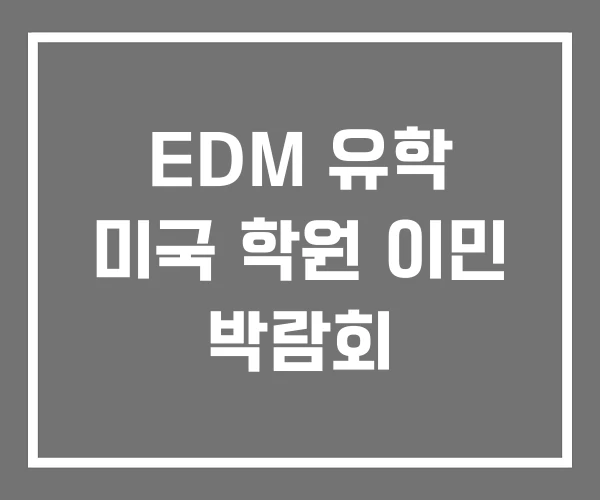 EDM 유학 미국 학원 이민 박람회