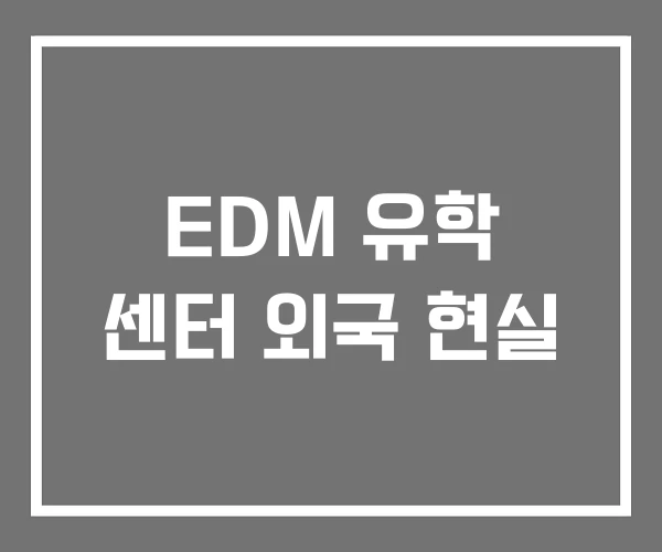 EDM 유학 센터 외국 현실