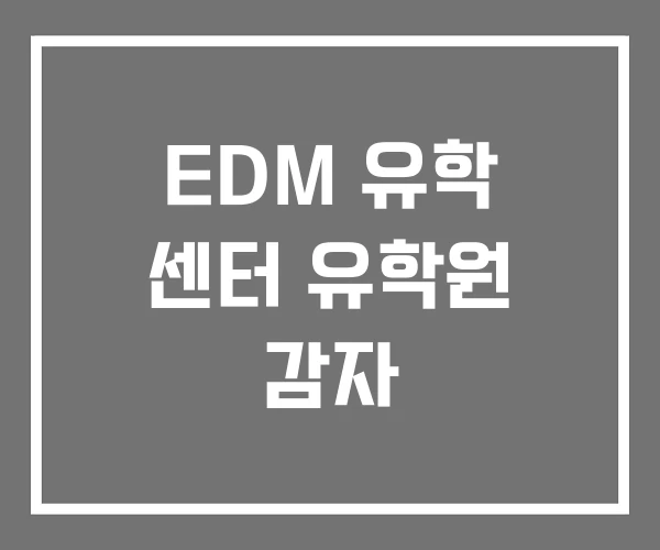 EDM 유학 센터 유학원 감자