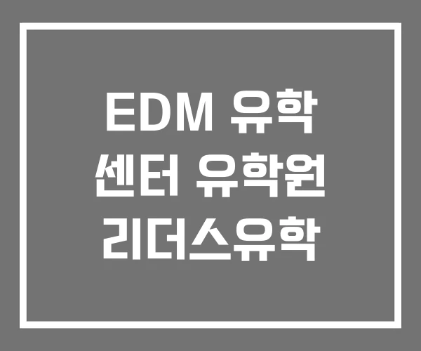 EDM 유학 센터 유학원 리더스유학