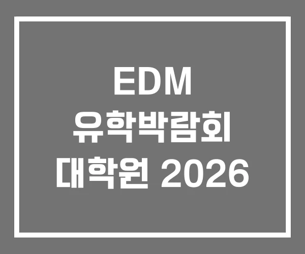 EDM 유학박람회 대학원 2026