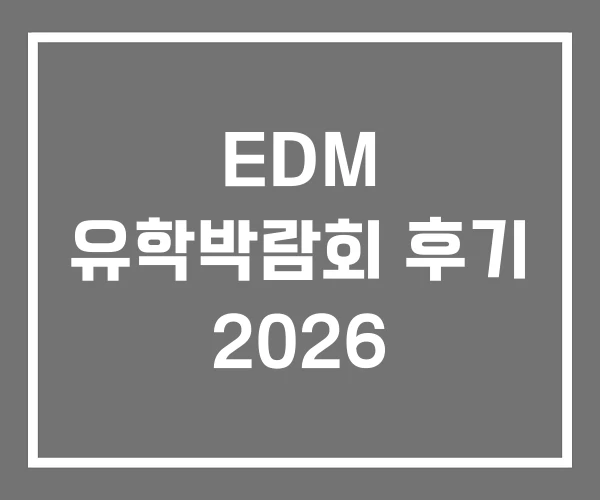 EDM 유학박람회 후기 2026