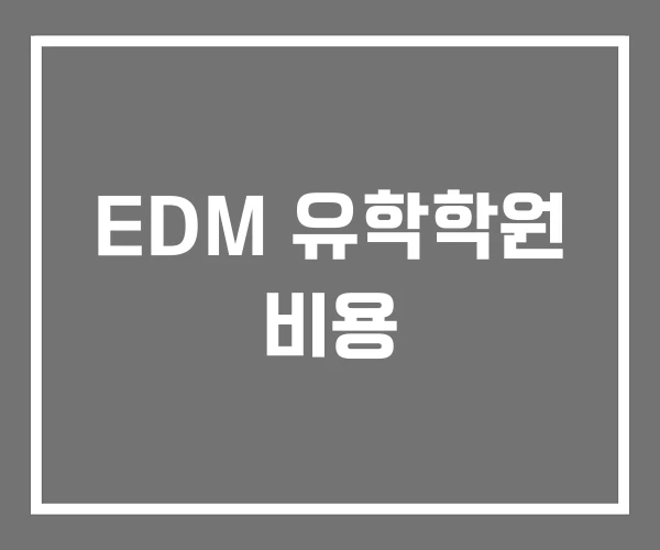 EDM 유학학원 비용