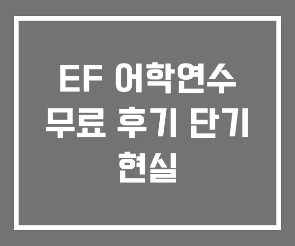 EF 어학연수 무료 후기 단기 현실