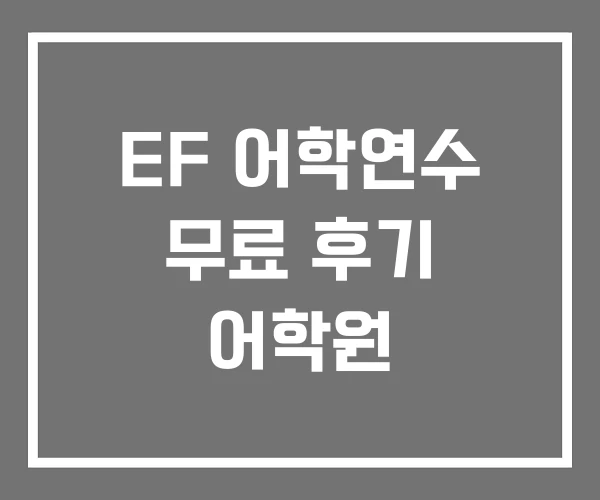 EF 어학연수 무료 후기 어학원