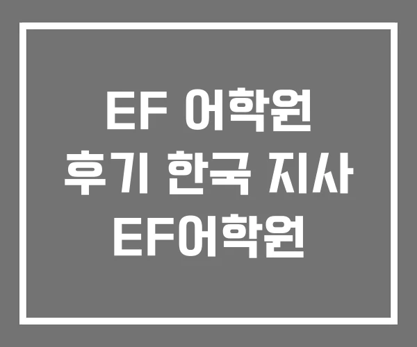 EF 어학원 후기 한국 지사 EF어학원