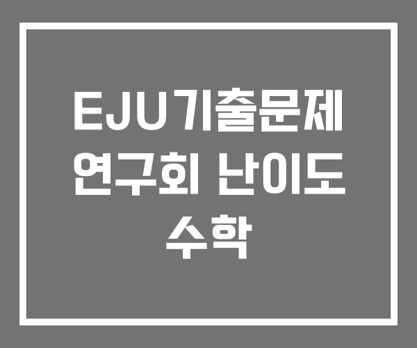 EJU기출문제 연구회 난이도 수학