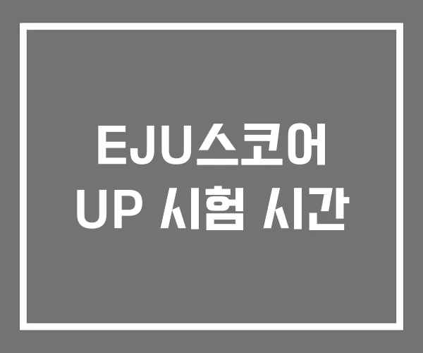 EJU스코어 UP 시험 시간