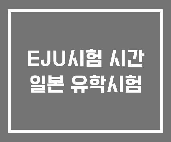 EJU시험 시간 일본 유학시험