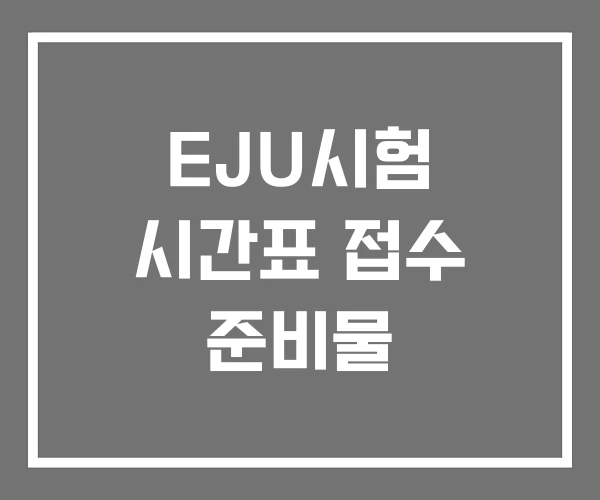 EJU시험 시간표 접수 준비물