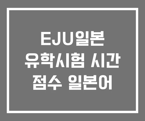 EJU일본 유학시험 시간 점수 일본어