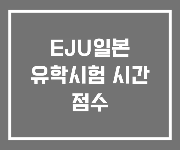 EJU일본 유학시험 시간 점수
