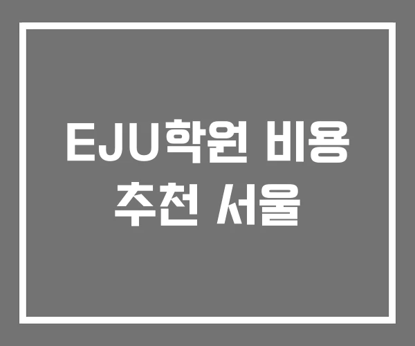 EJU학원 비용 추천 서울