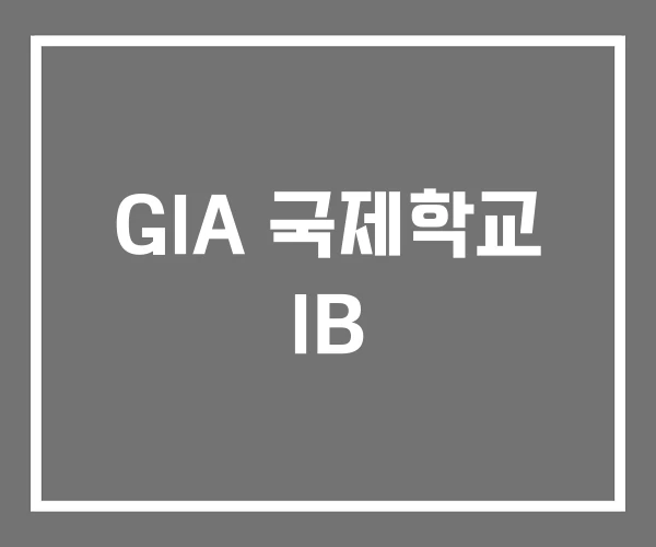 GIA 국제학교 IB