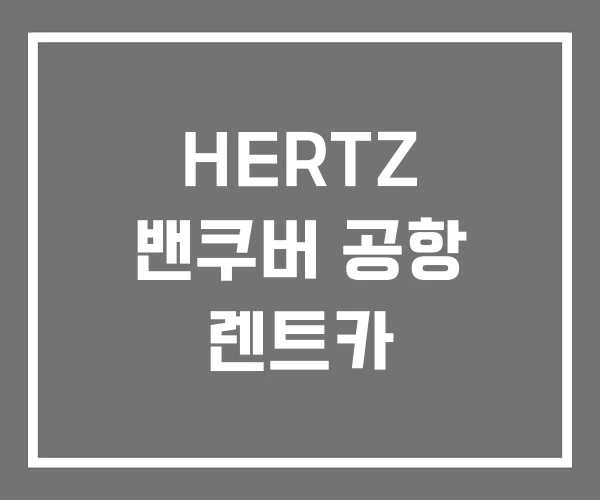 HERTZ 밴쿠버 공항 렌트카