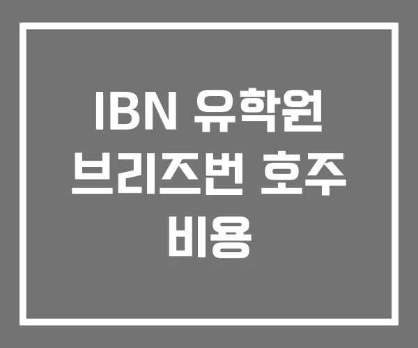 IBN 유학원 브리즈번 호주 비용