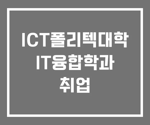 ICT폴리텍대학 IT융합학과 취업