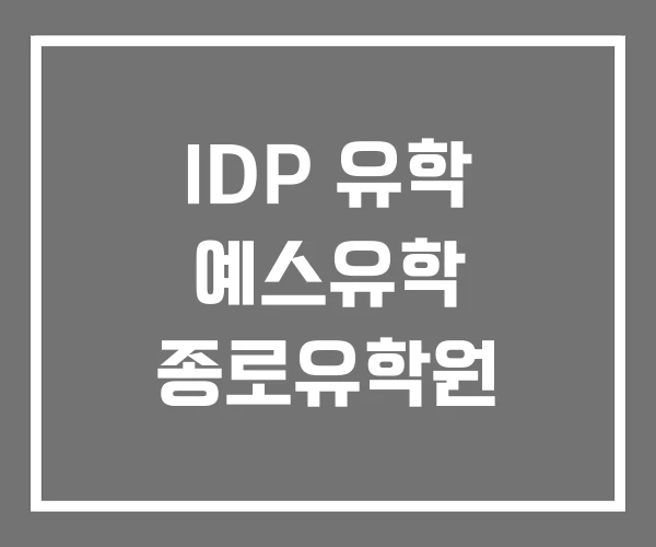 IDP 유학 예스유학 종로유학원