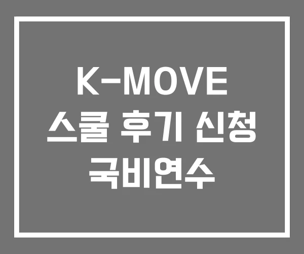 K-MOVE 스쿨 후기 신청 국비연수