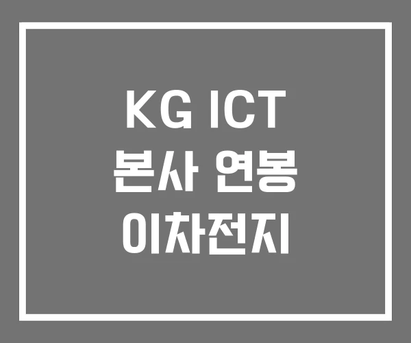 KG ICT 본사 연봉 이차전지