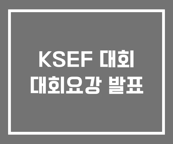 KSEF 대회 대회요강 발표