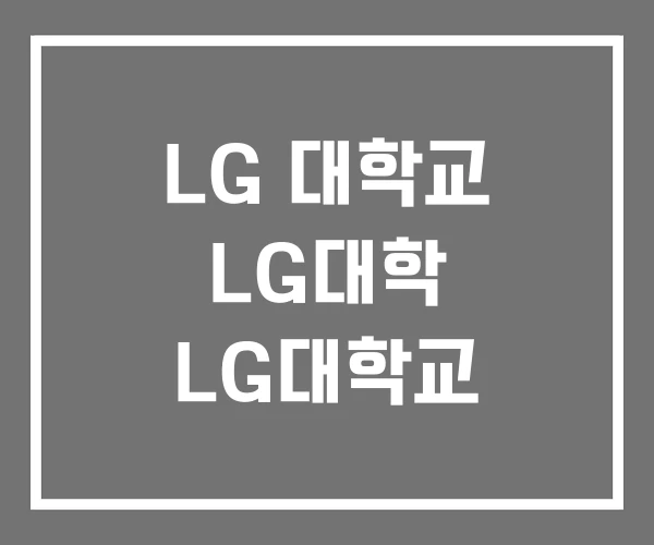 LG 대학교 LG대학 LG대학교