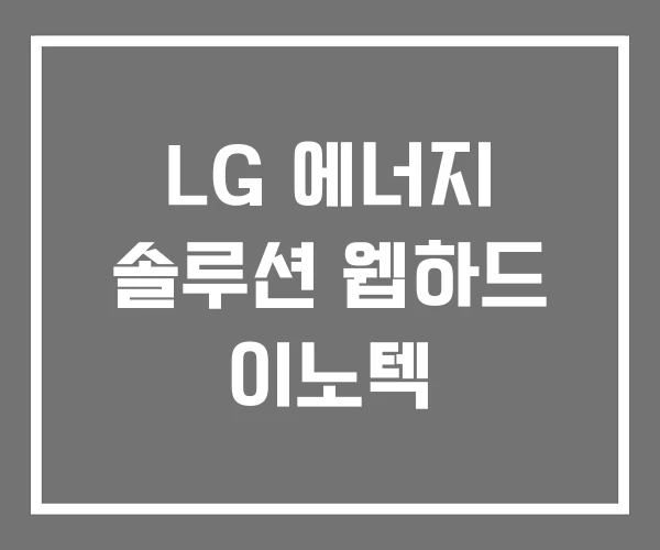 LG 에너지 솔루션 웹하드 이노텍