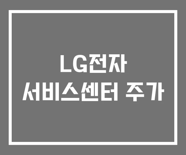 LG전자 서비스센터 주가