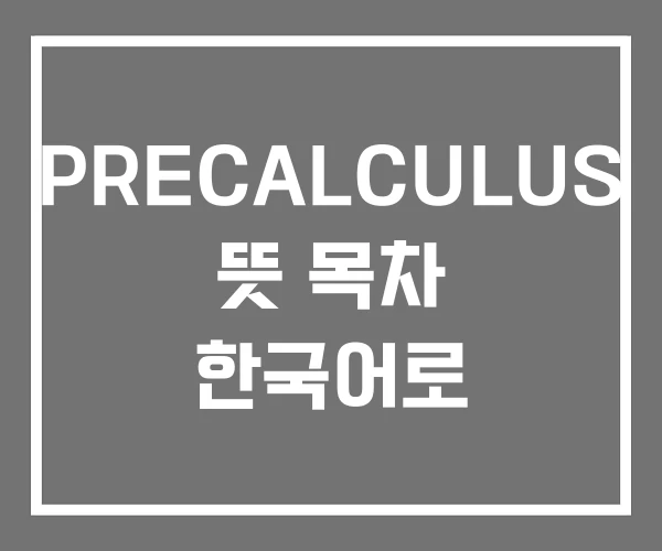 PRECALCULUS 뜻 목차 한국어로