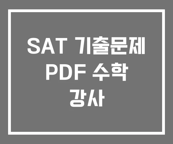 SAT 기출문제 PDF 수학 강사