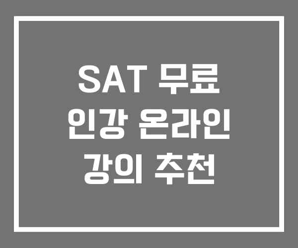 SAT 무료 인강 온라인 강의 추천