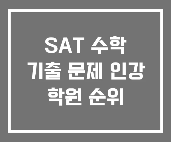 SAT 수학 기출 문제 인강 학원 순위