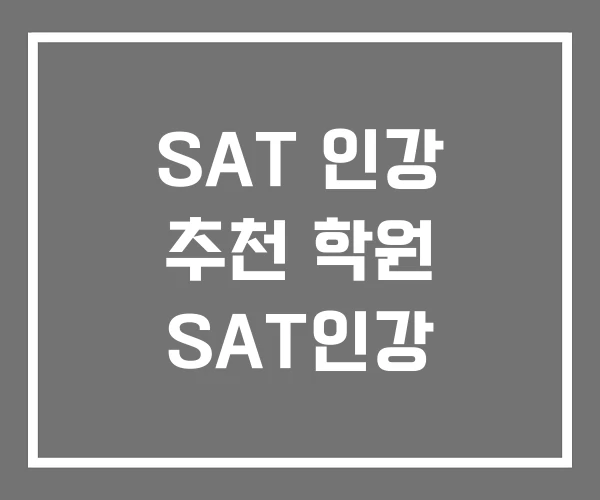 SAT 인강 추천 학원 SAT인강