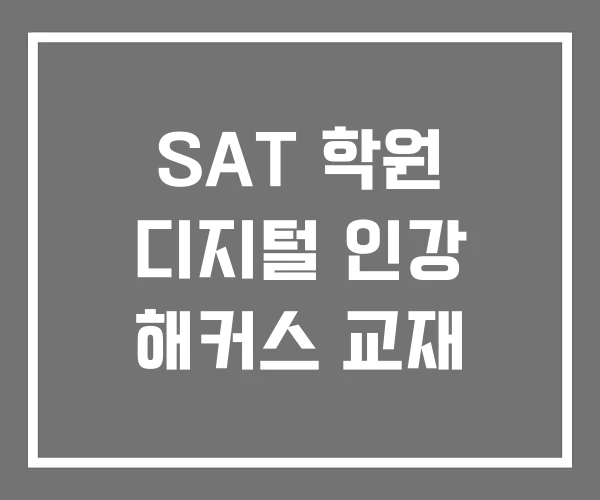 SAT 학원 디지털 인강 해커스 교재