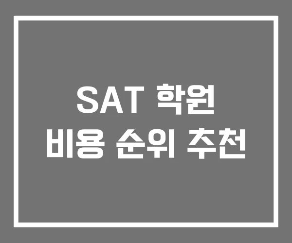 SAT 학원 비용 순위 추천
