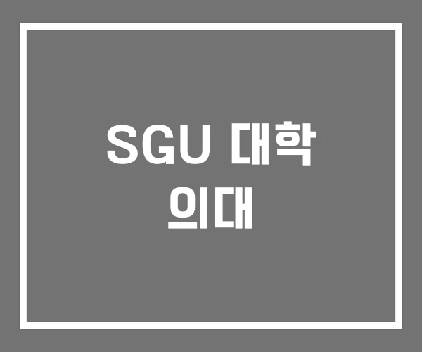 SGU 대학 의대