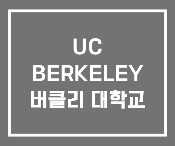 UC BERKELEY 버클리 대학교